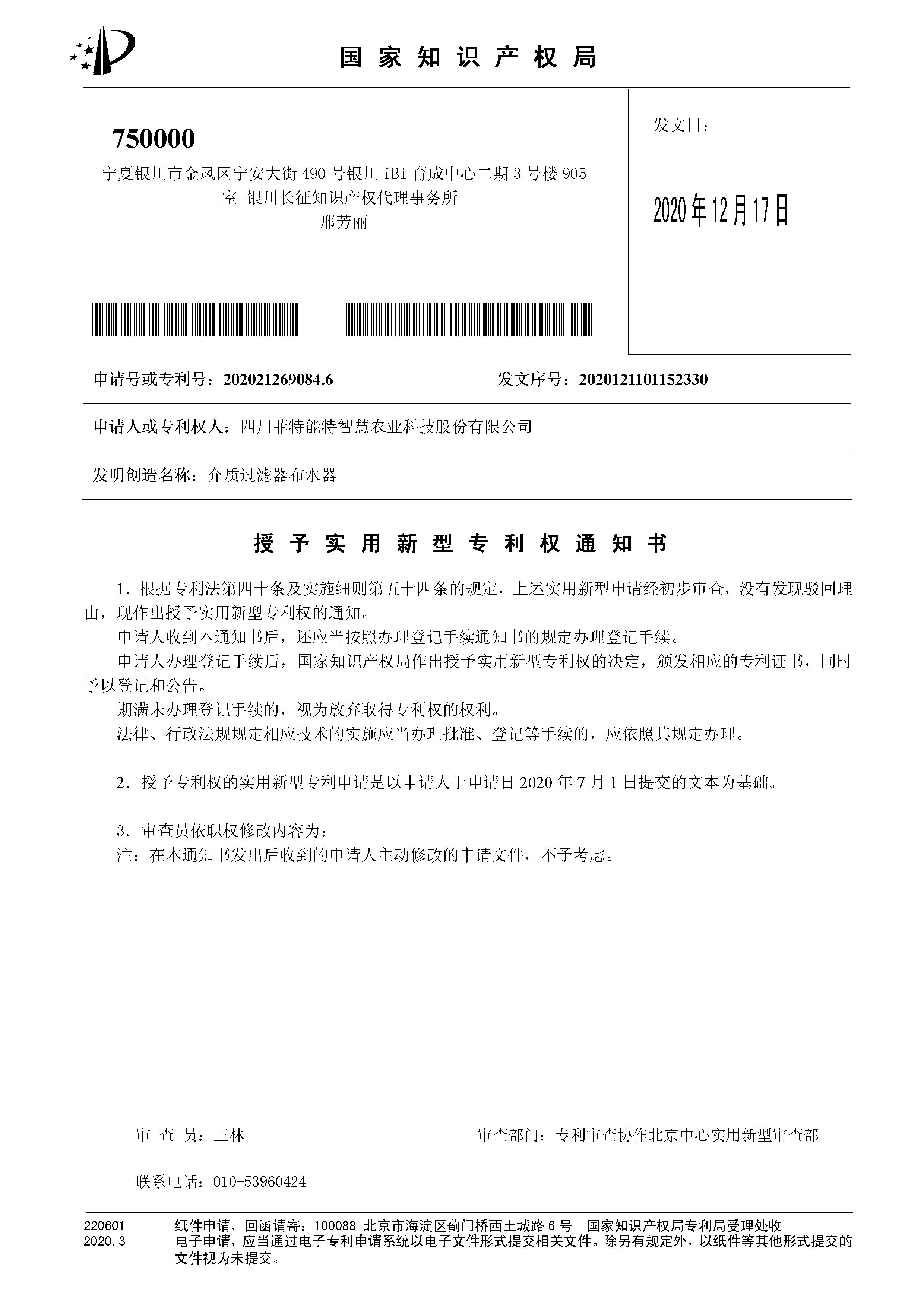 专利授权通知书（介质过滤器布水器）.png